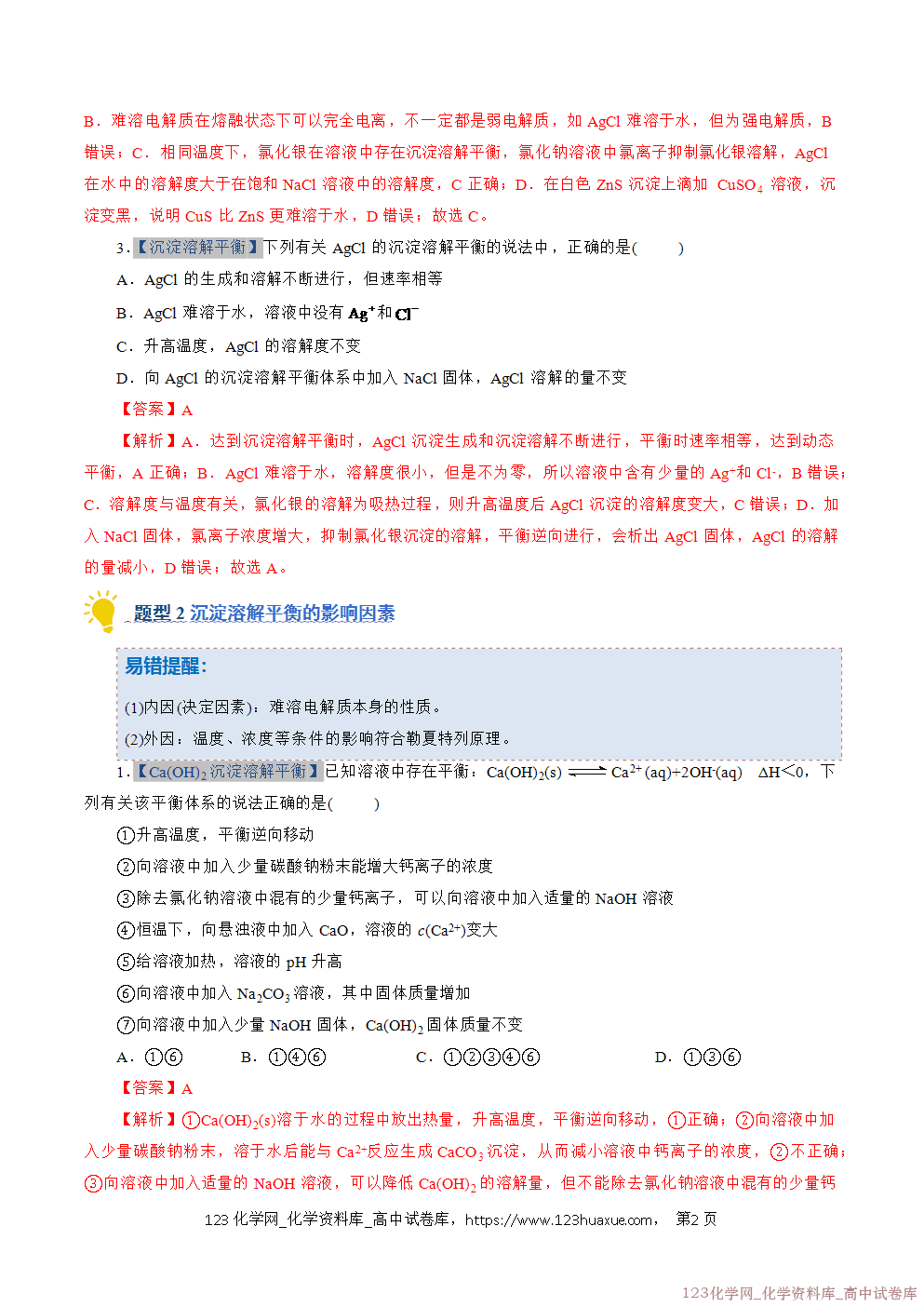 2025~2026学年高二化学上学期期中考试复习考点大串讲专题08沉淀溶解平衡专项训练教师版