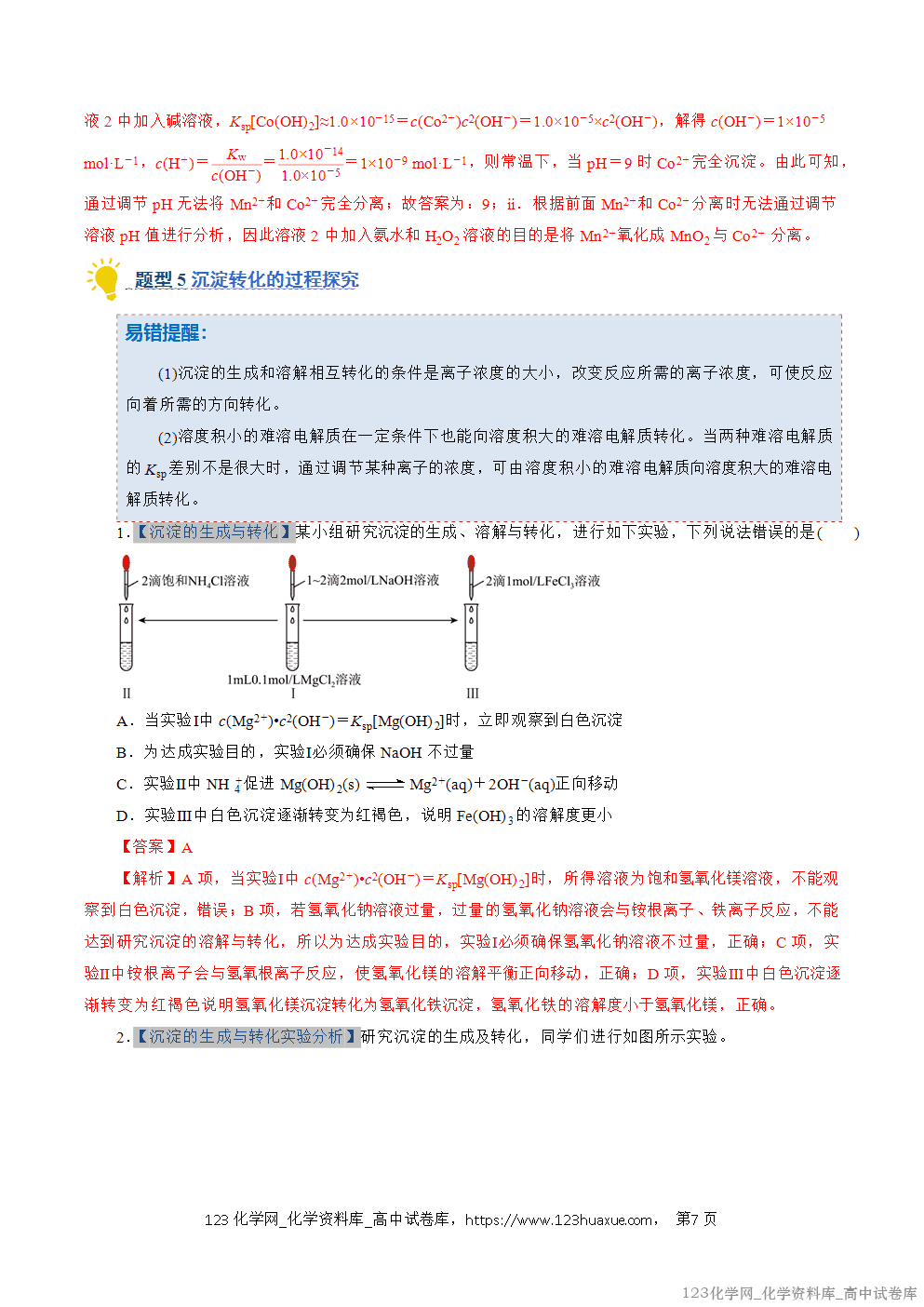 2025~2026学年高二化学上学期期中考试复习考点大串讲专题08沉淀溶解平衡专项训练教师版