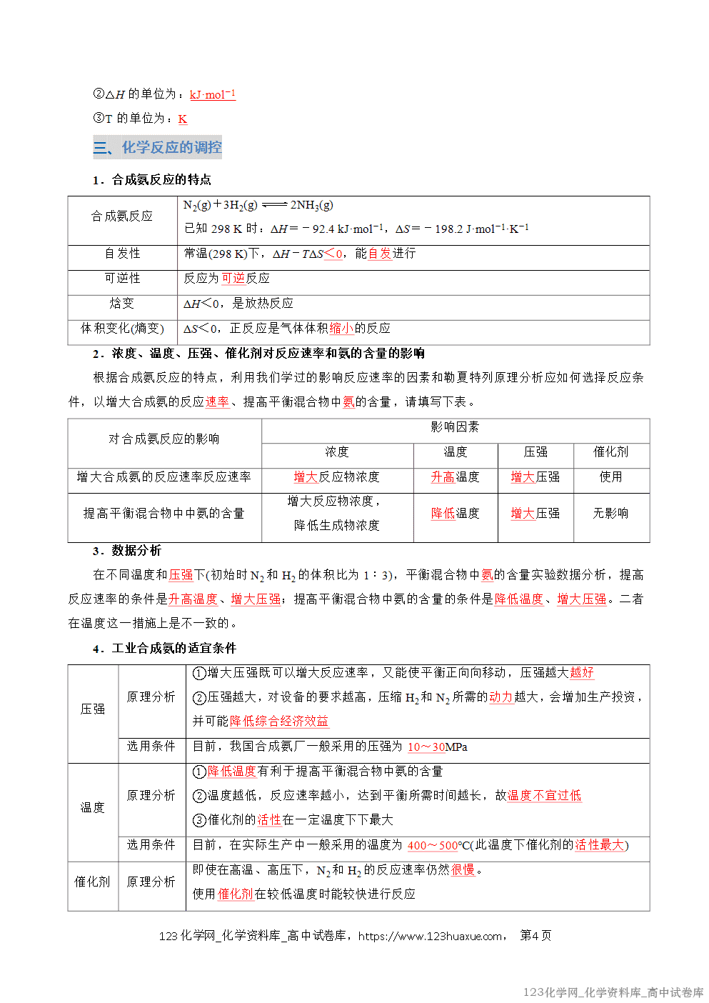 2025~2026学年高二化学上学期期中考试复习考点大串讲专题04化学反应的方向和调控复习讲义(教师版)