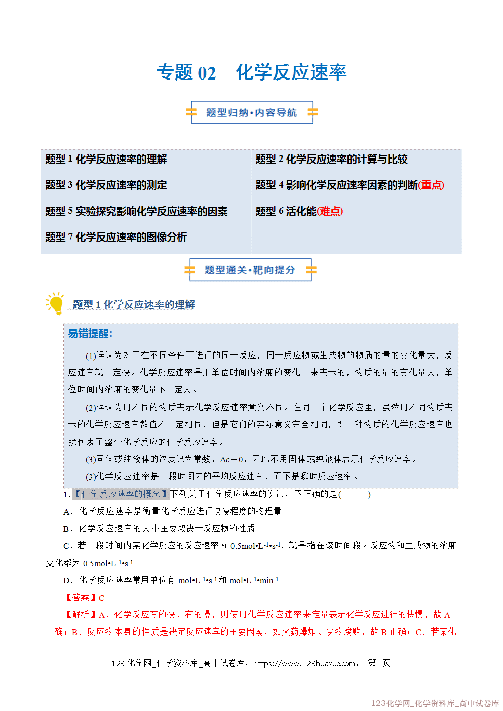 2025~2026学年高二化学上学期期中考试复习考点大串讲专题02化学反应速率专项训练教师版