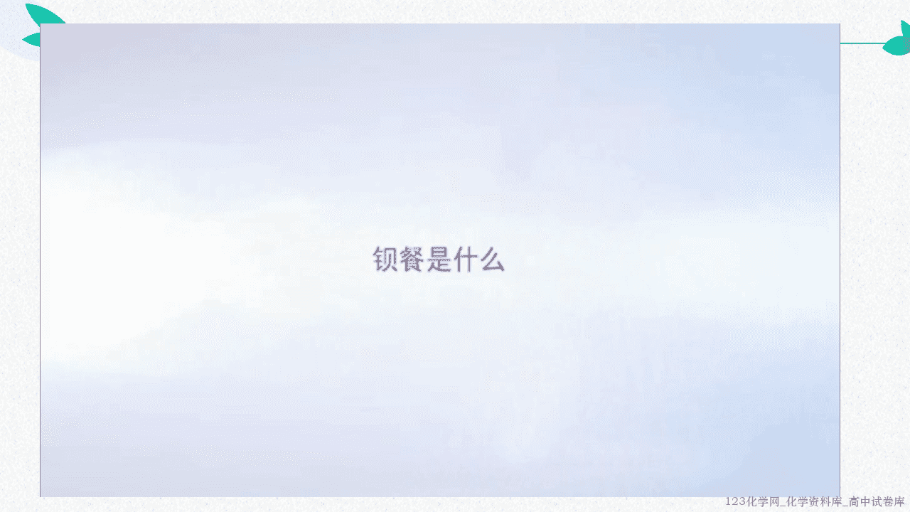 高中化学选择性必修1《化学反应原理》第三章物质在水溶液中的行为第三节《沉淀溶解平衡》优质课件沾化二中吴宗梅