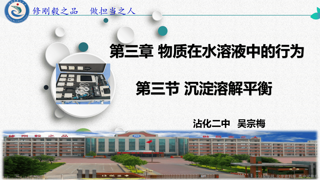 高中化学选择性必修1《化学反应原理》第三章物质在水溶液中的行为第三节《沉淀溶解平衡》优质课件沾化二中吴宗梅