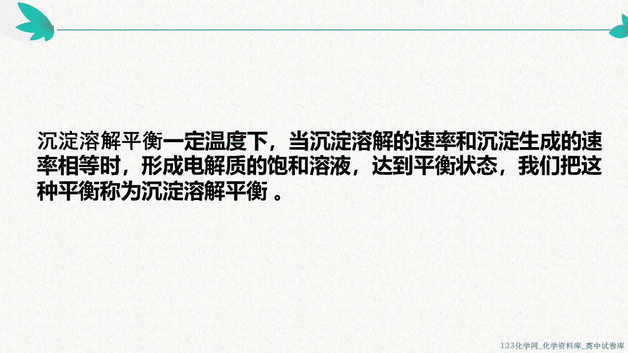 高中化学选择性必修1《化学反应原理》第三章物质在水溶液中的行为第三节《沉淀溶解平衡》优质课件沾化二中吴宗梅