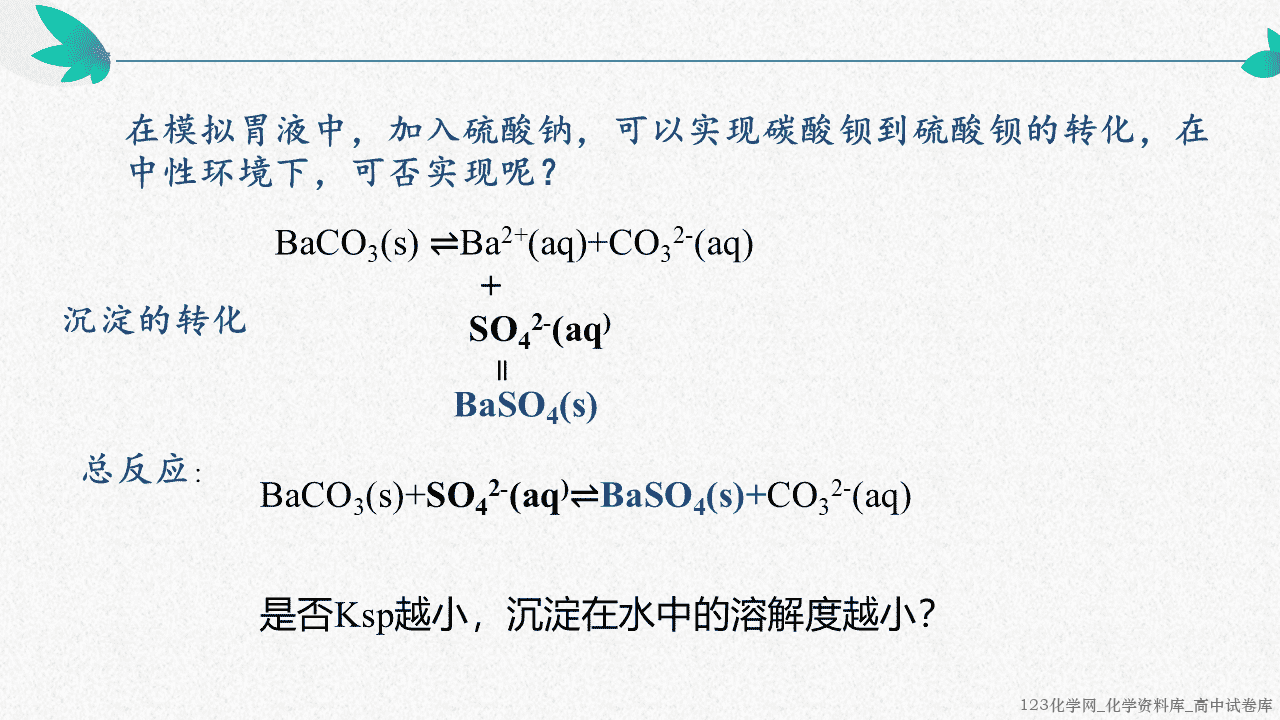 高中化学选择性必修1《化学反应原理》第三章物质在水溶液中的行为第三节《沉淀溶解平衡》优质课件沾化二中吴宗梅