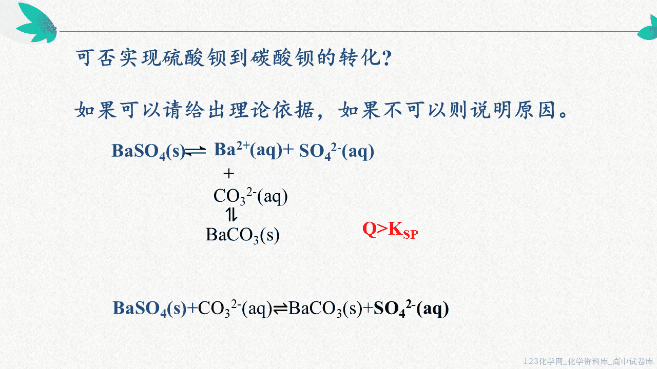 高中化学选择性必修1《化学反应原理》第三章物质在水溶液中的行为第三节《沉淀溶解平衡》优质课件沾化二中吴宗梅