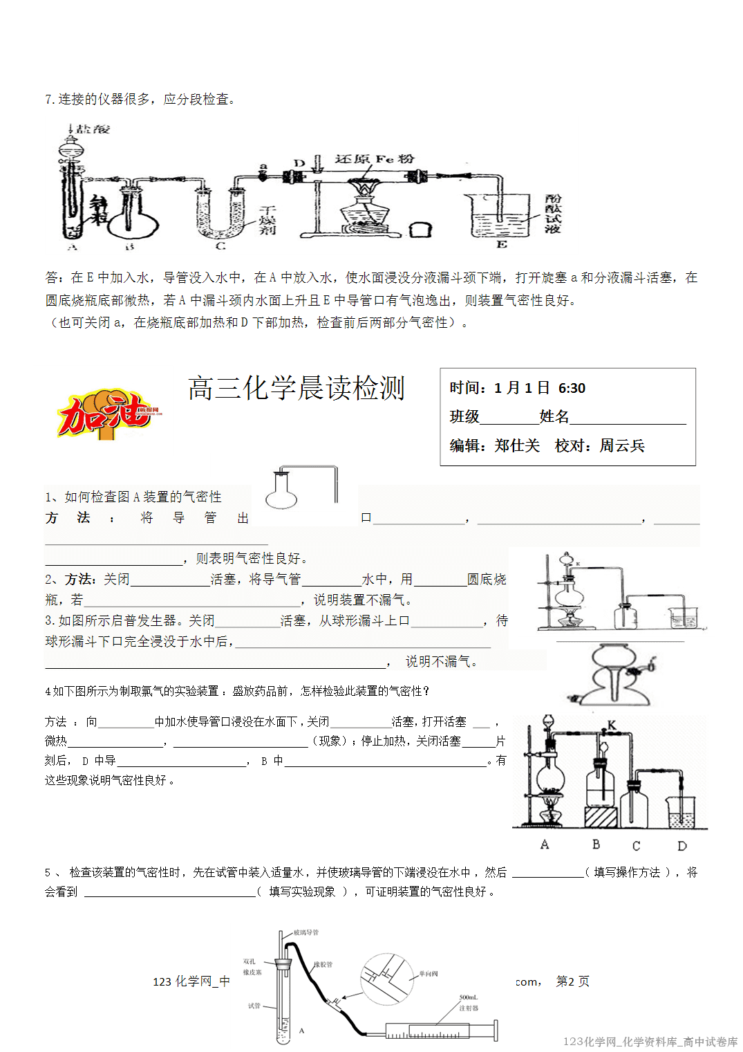 【学案】2026届高考高三化学二轮复习晨读材料与练习-装置气密性检查方法总结