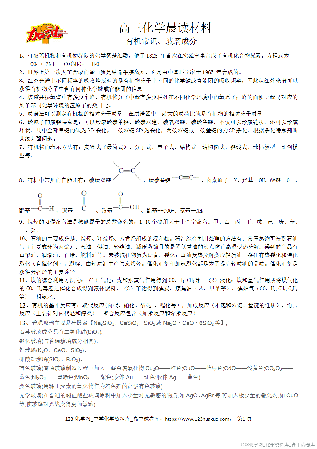 【学案】2026届高考高三化学二轮复习晨读材料与练习-有机化学常识、玻璃成分