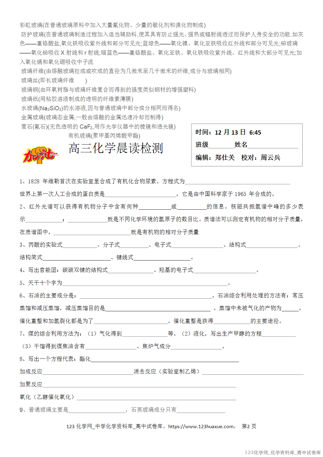 【学案】2026届高考高三化学二轮复习晨读材料与练习-有机化学常识、玻璃成分