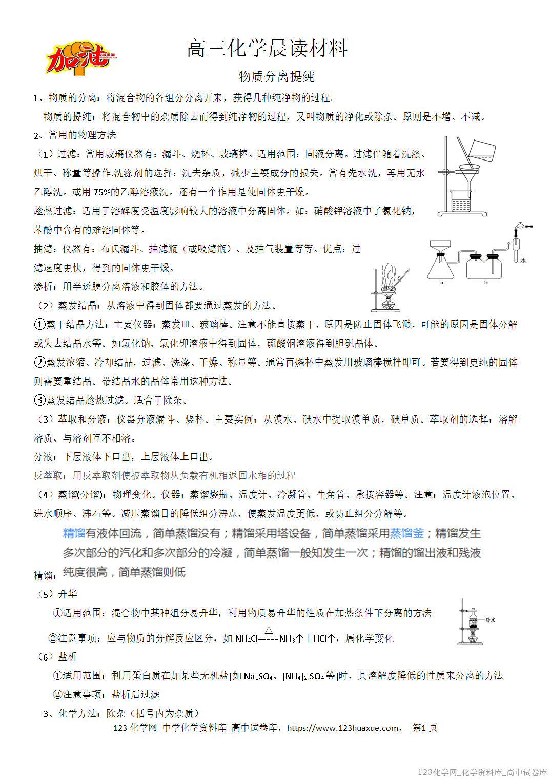 【学案】2026届高考高三化学二轮复习晨读材料与练习-物质的分离与提纯