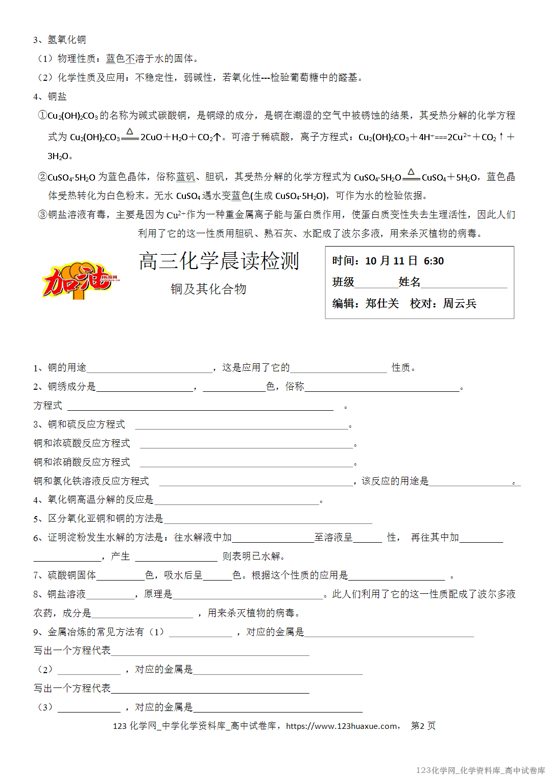 【学案】2026届高考高三化学二轮复习晨读材料与练习-铜及其化合物