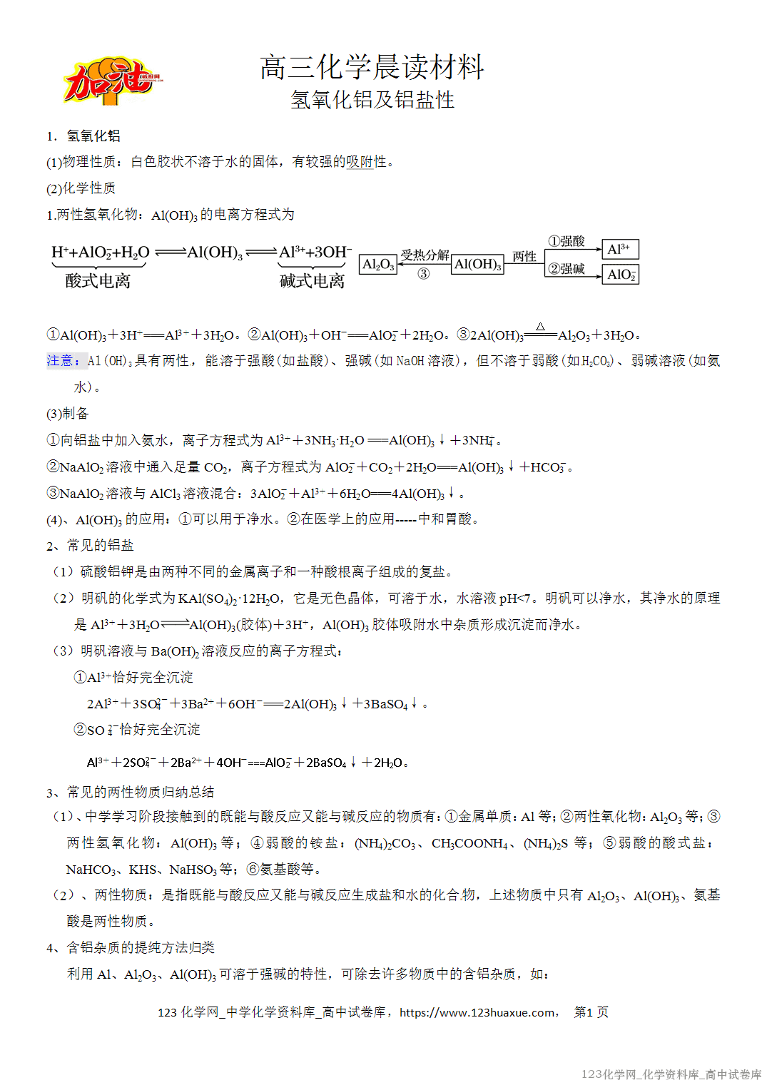 【学案】2026届高考高三化学二轮复习晨读材料与练习-氢氧化铝及铝盐性质 【学案】2026届高考高三化学二轮复习晨读材料与练习-氢氧化铝及铝盐性质