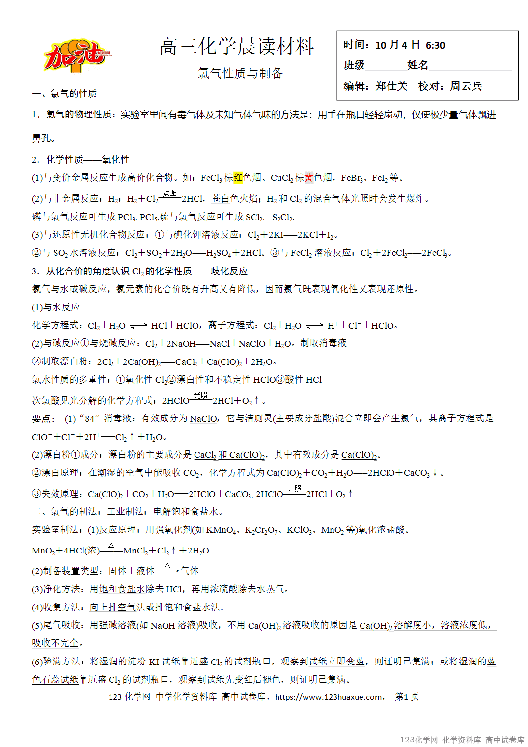 【学案】2026届高考高三化学二轮复习晨读材料与练习-氯气性质与氯气的制备