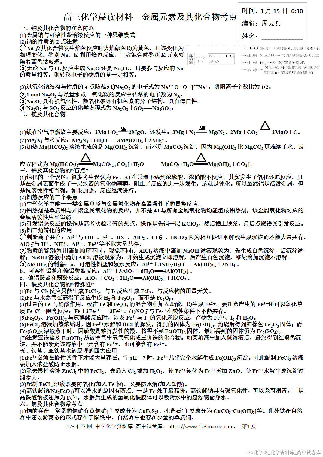 【学案】2026届高考高三化学二轮复习晨读材料与练习-金属元素及其化合物考点