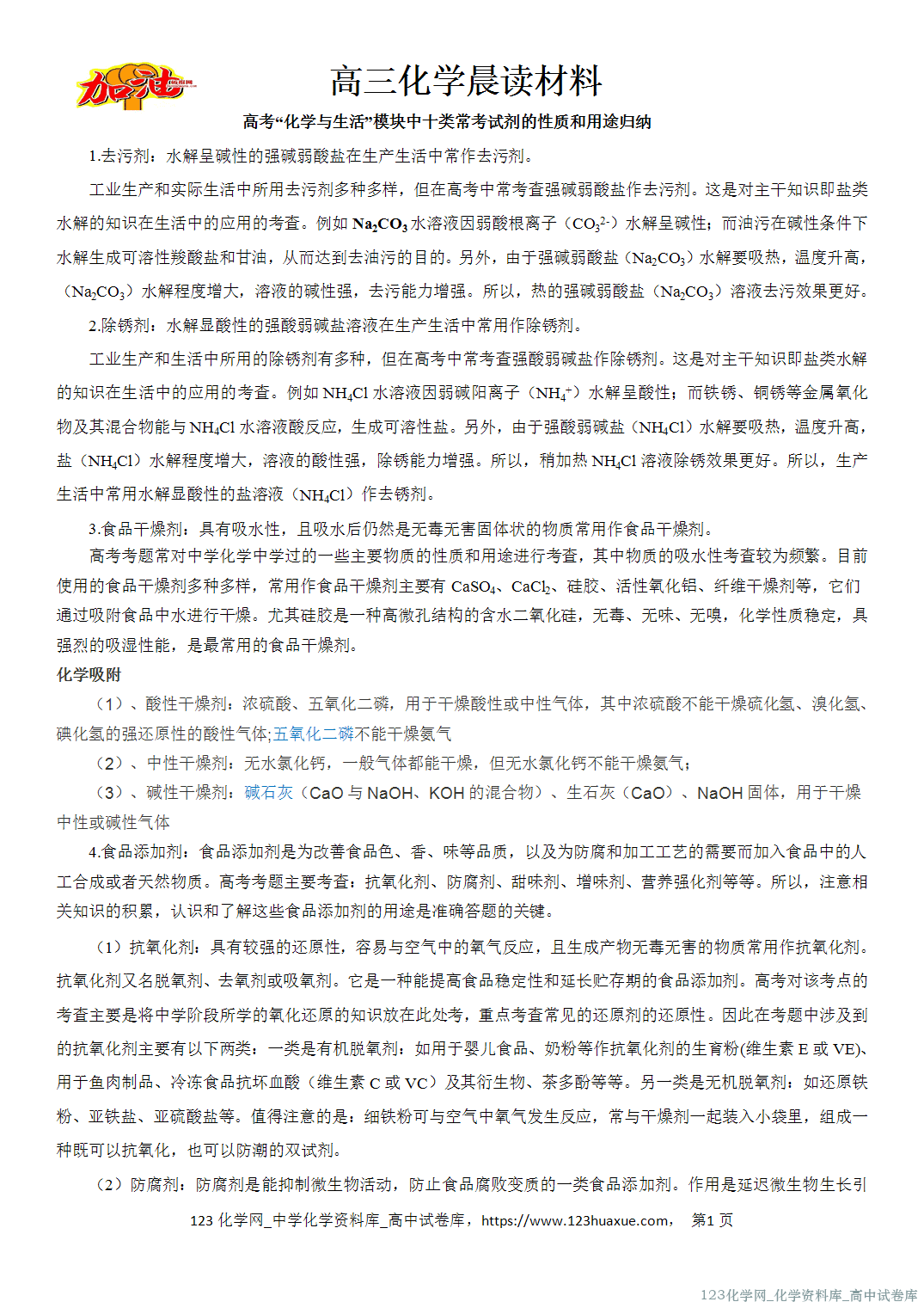 【学案】2026届高考高三化学二轮复习晨读材料与练习-化学与生活共3份学案