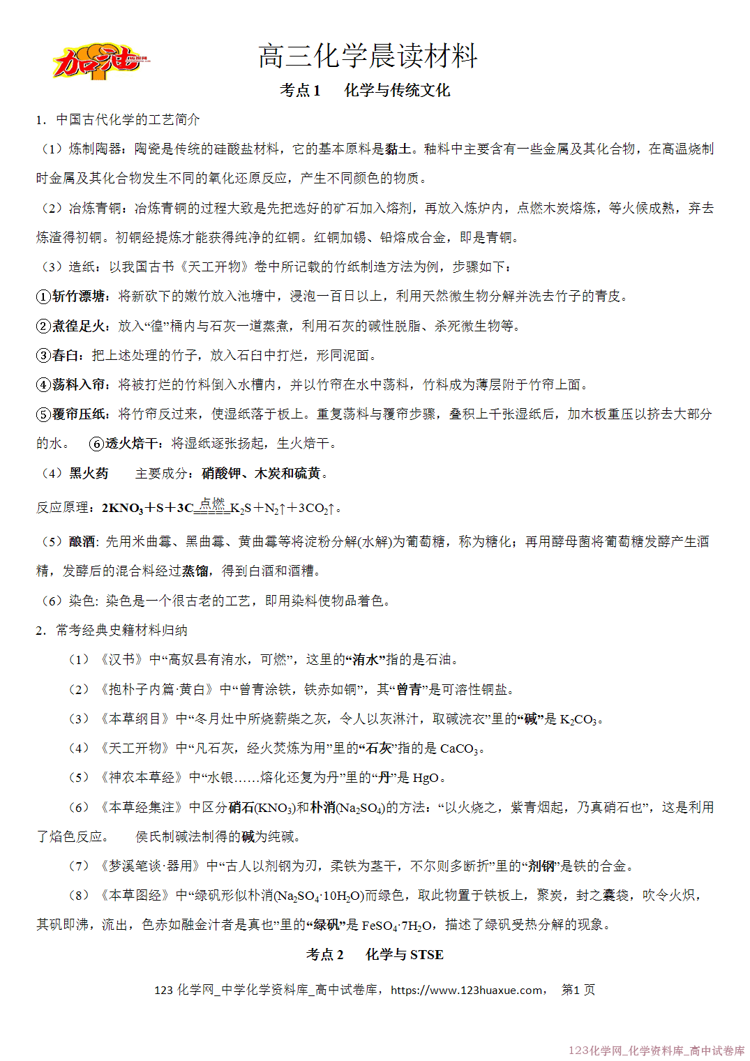 【学案】2026届高考高三化学二轮复习晨读材料与练习-化学与传统文化