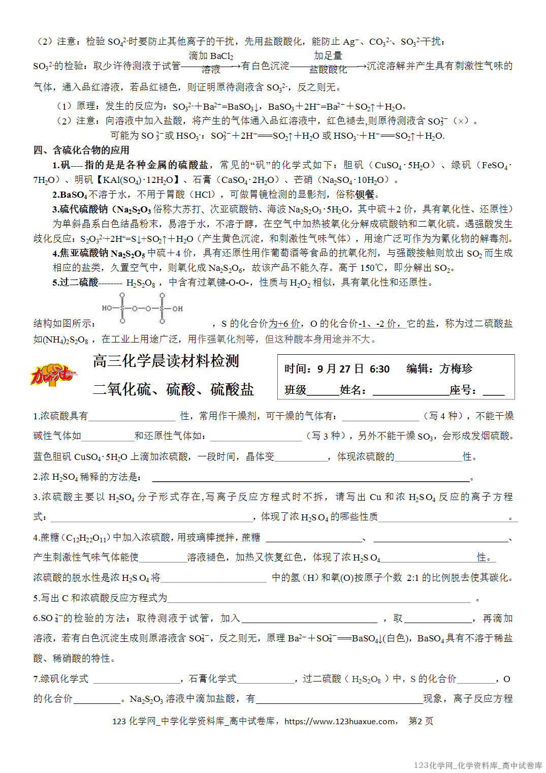 【学案】2026届高考高三化学二轮复习晨读材料与练习-二氧化硫、硫酸、硫酸盐 【学案】2026届高考高三化学二轮复习晨读材料与练习-二氧化硫、硫酸、硫酸盐
