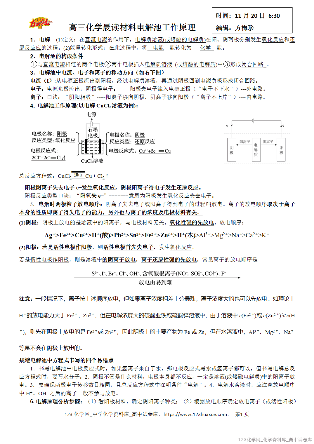 【学案】2026届高考高三化学二轮复习晨读材料与练习-电解池工作原理