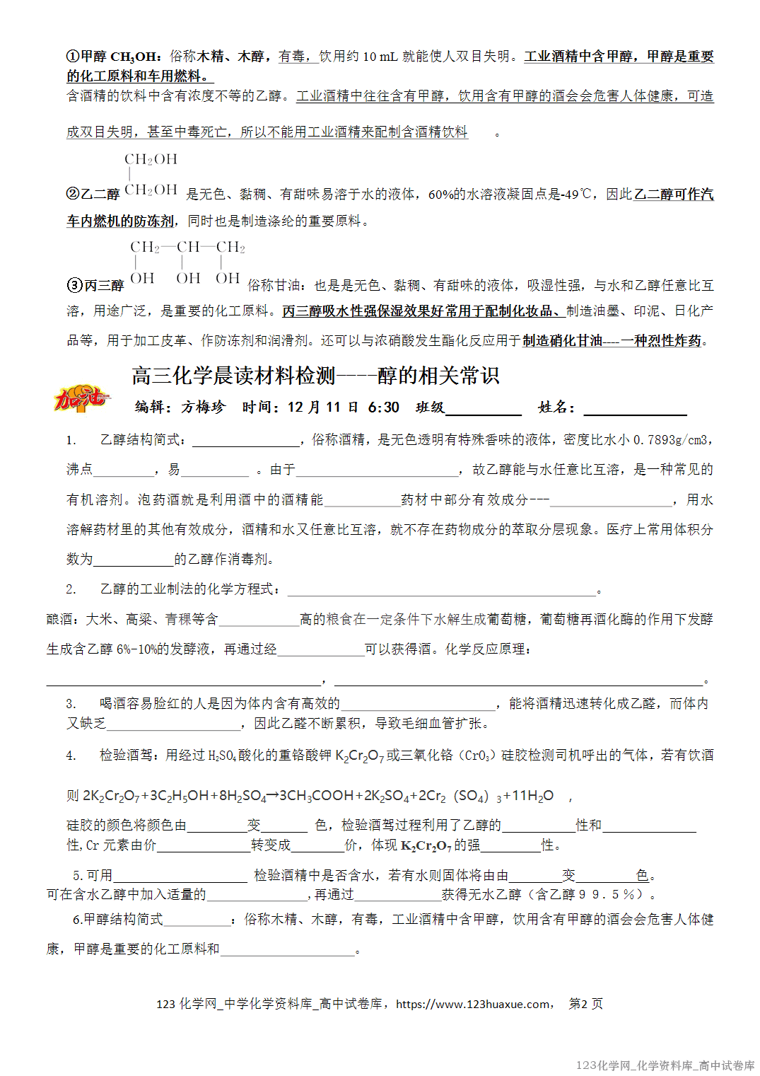 【学案】2026届高考高三化学二轮复习晨读材料与练习-醇的相关常识