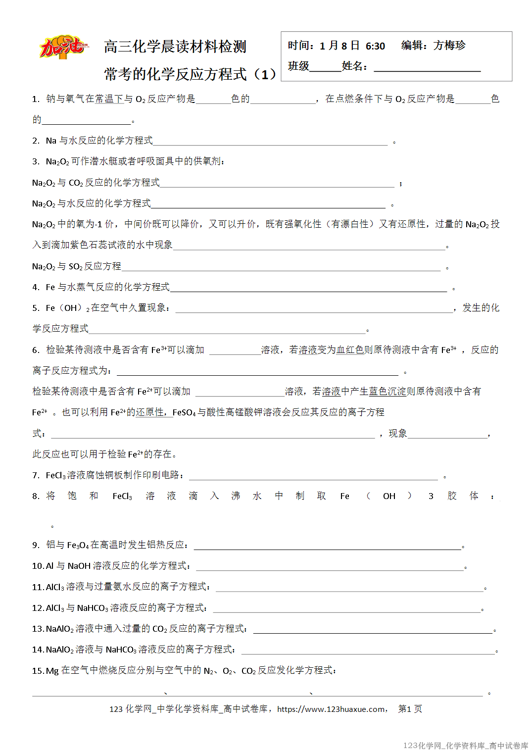 【学案】2026届高考高三化学二轮复习晨读材料与练习-常考的化学反应方程式（1）