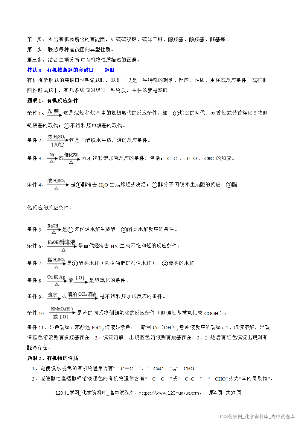 【精品学案+练习】2026年高考化学二轮复习考前抢分秘籍8有机化学教师版+学生版