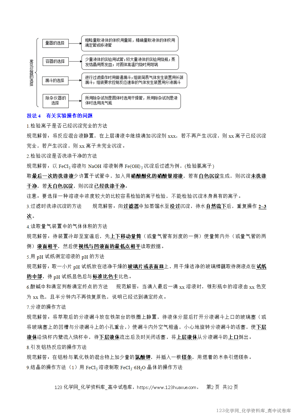 【精品学案+练习】2026年高考化学二轮复习考前抢分秘籍7化学实验教师版+学生版 【精品学案+练习】2026年高考化学二轮复习考前抢分秘籍7化学实验教师版+学生版