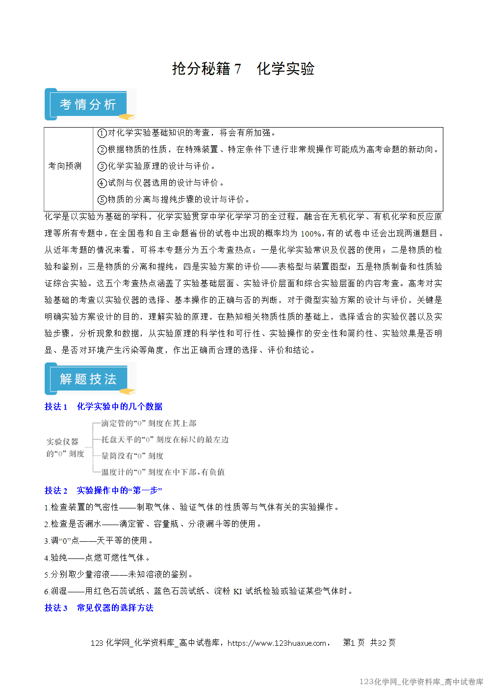 【精品学案+练习】2026年高考化学二轮复习考前抢分秘籍7化学实验教师版+学生版 【精品学案+练习】2026年高考化学二轮复习考前抢分秘籍7化学实验教师版+学生版