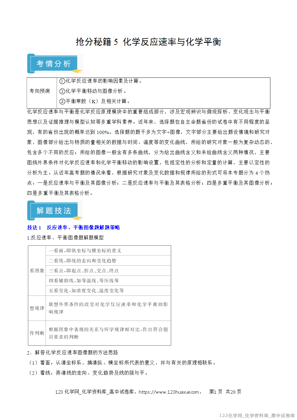 【精品学案+练习】2026年高考化学二轮复习考前抢分秘籍5化学反应速率与化学平衡教师版+学生版