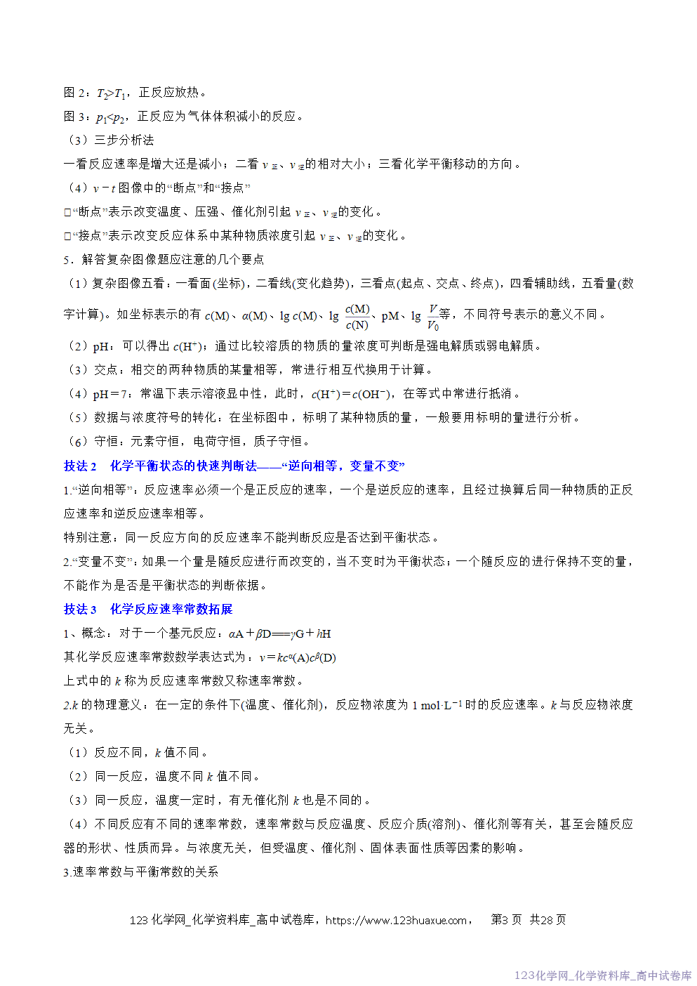【精品学案+练习】2026年高考化学二轮复习考前抢分秘籍5化学反应速率与化学平衡教师版+学生版