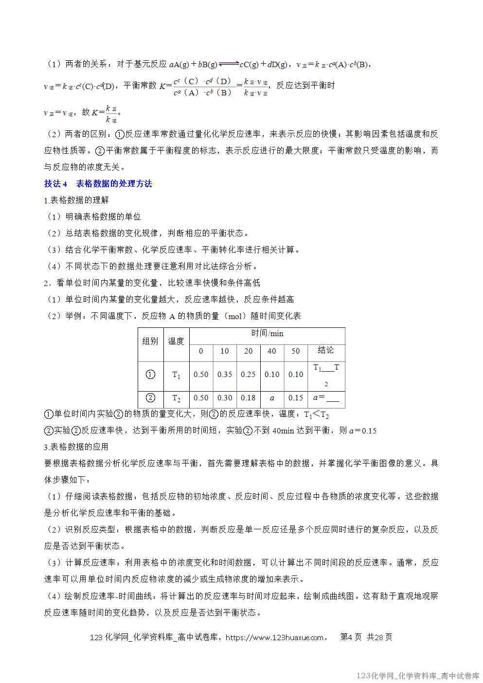 【精品学案+练习】2026年高考化学二轮复习考前抢分秘籍5化学反应速率与化学平衡教师版+学生版