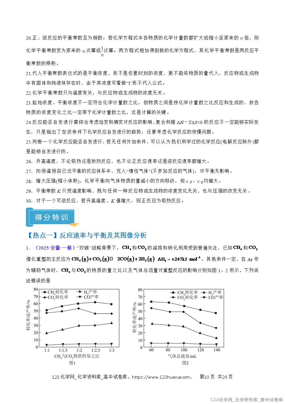 【精品学案+练习】2026年高考化学二轮复习考前抢分秘籍5化学反应速率与化学平衡教师版+学生版