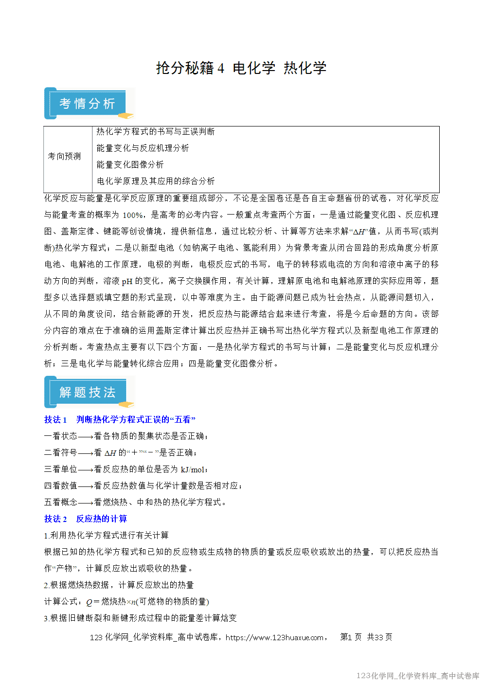 【精品学案+练习】2026年高考化学二轮复习考前抢分秘籍4电化学、热化学教师版+学生版