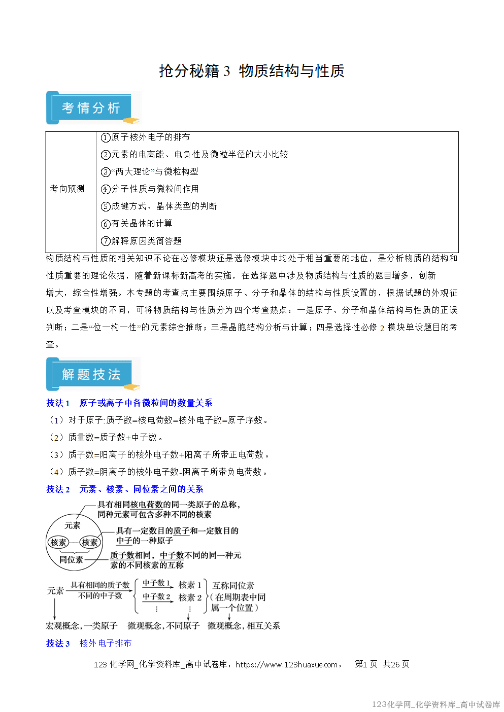 【精品学案+练习】2026年高考化学二轮复习考前抢分秘籍3物质结构与性质教师版+学生版