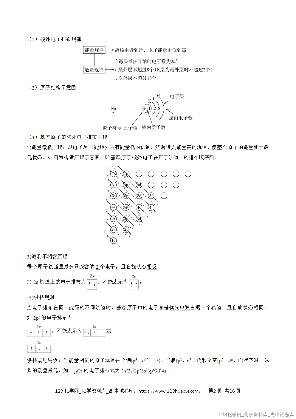 【精品学案+练习】2026年高考化学二轮复习考前抢分秘籍3物质结构与性质教师版+学生版