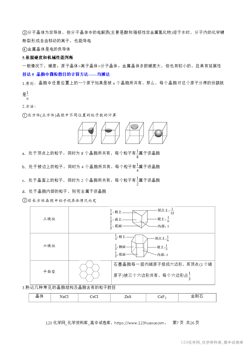 【精品学案+练习】2026年高考化学二轮复习考前抢分秘籍3物质结构与性质教师版+学生版