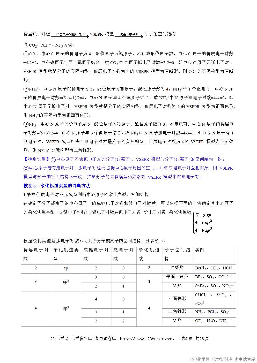 【精品学案+练习】2026年高考化学二轮复习考前抢分秘籍3物质结构与性质教师版+学生版