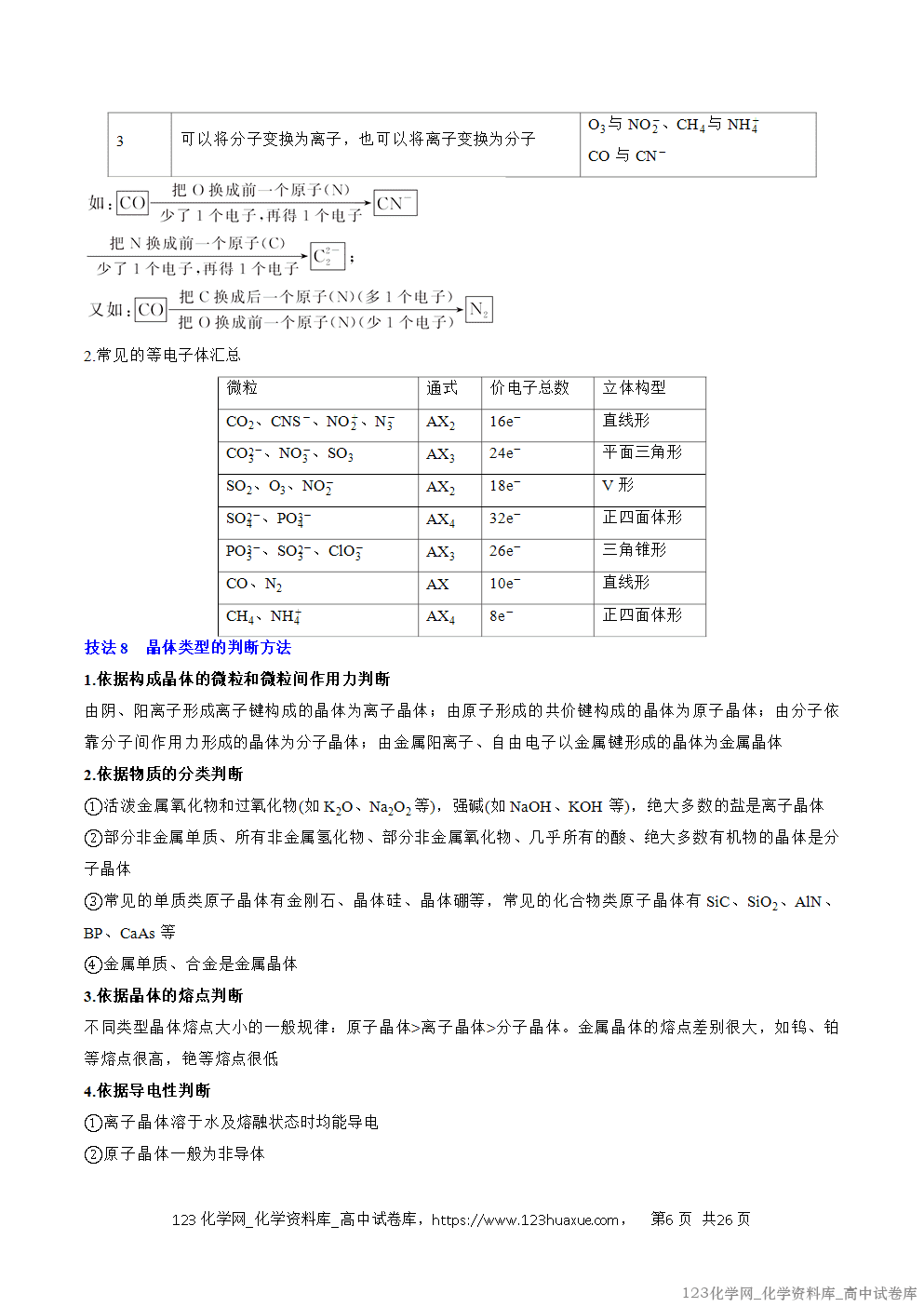 【精品学案+练习】2026年高考化学二轮复习考前抢分秘籍3物质结构与性质教师版+学生版