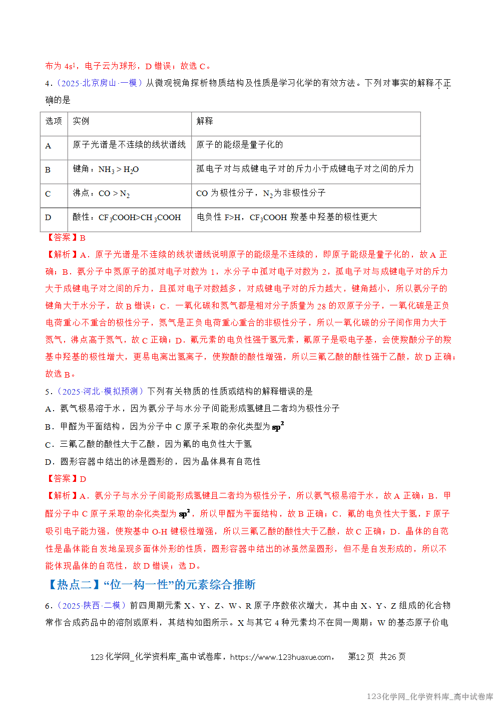 【精品学案+练习】2026年高考化学二轮复习考前抢分秘籍3物质结构与性质教师版+学生版