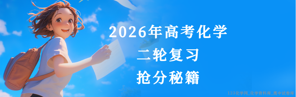 【精品成套】2026年高考化学二轮复习考前抢分秘籍word文档共16份资料汇总下载