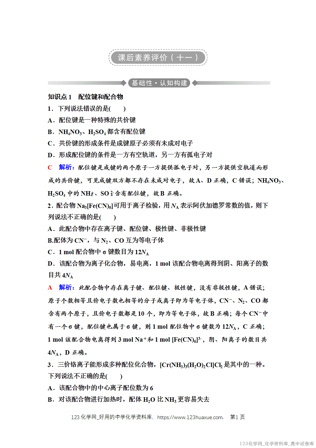 练习-2025年秋人教版高中化学选择性必修2《物质结构与性质》11 课后素养评价（十一）配合物与超分子