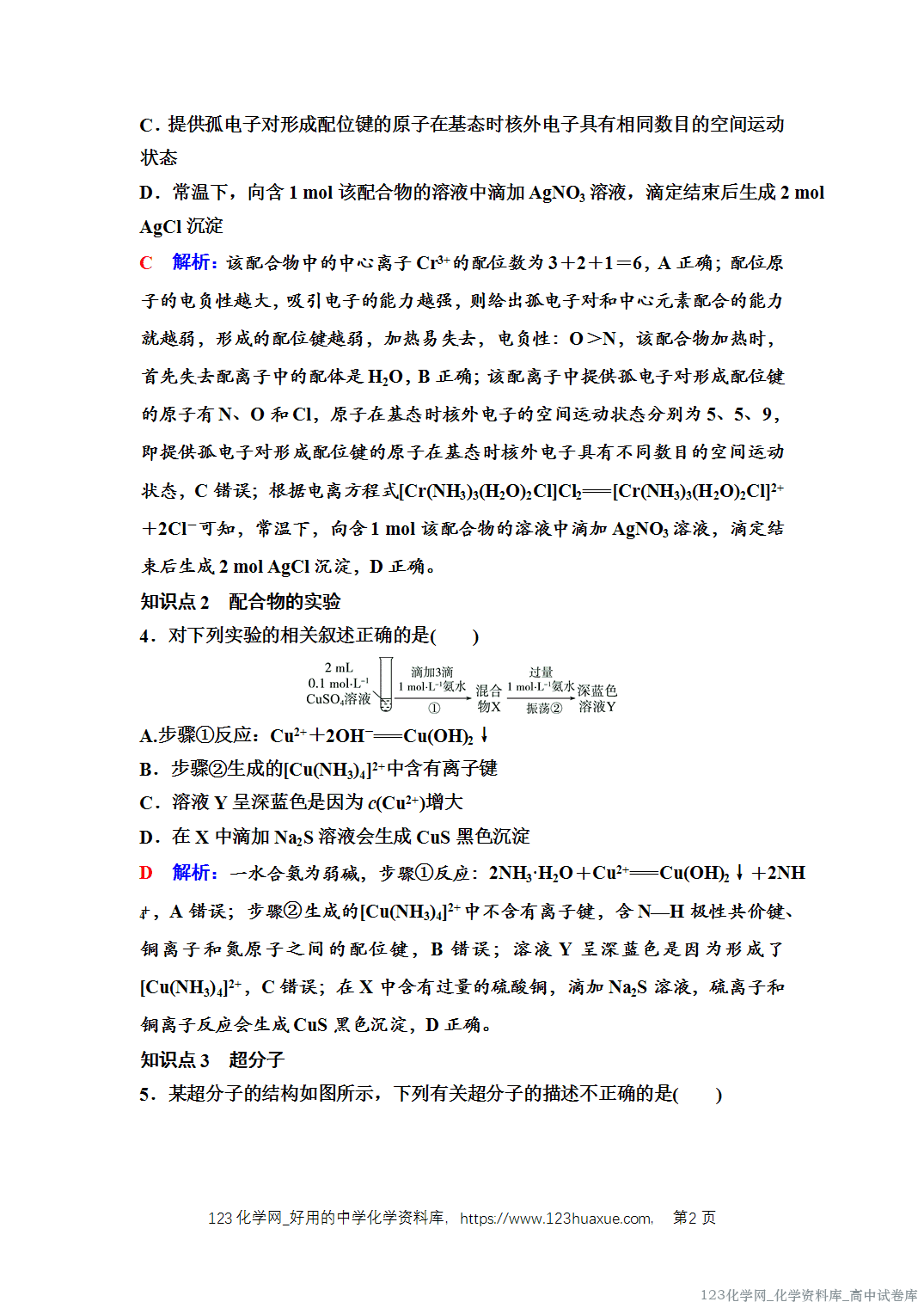 练习-2025年秋人教版高中化学选择性必修2《物质结构与性质》11 课后素养评价（十一）配合物与超分子