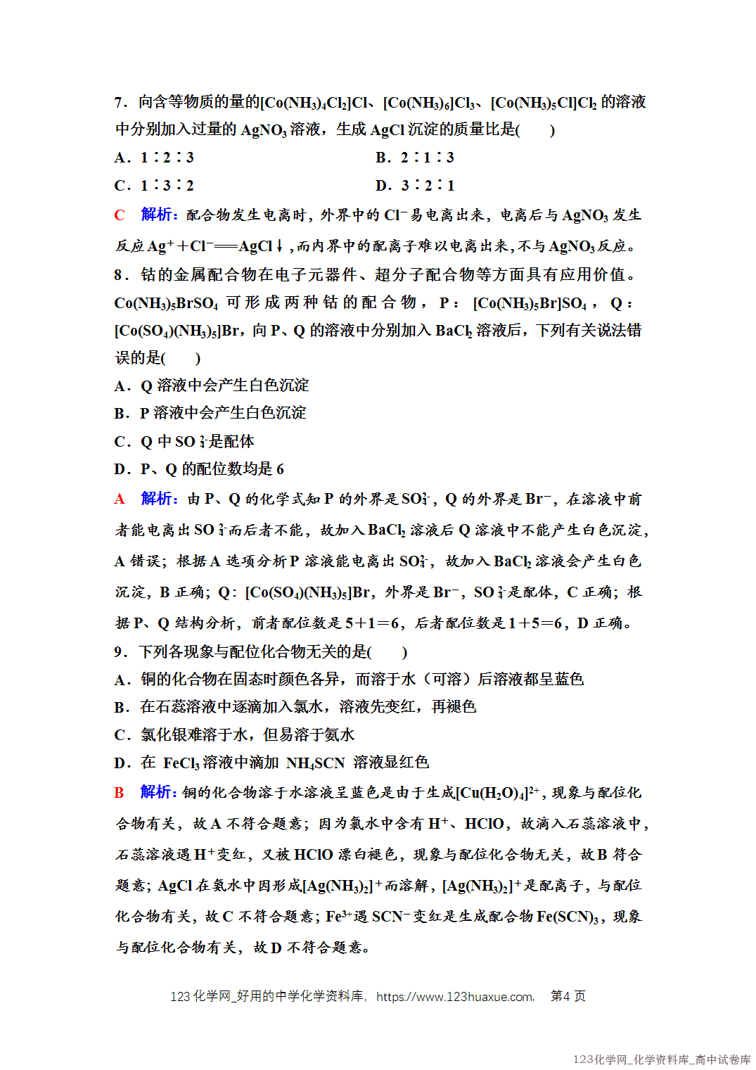 练习-2025年秋人教版高中化学选择性必修2《物质结构与性质》11 课后素养评价（十一）配合物与超分子