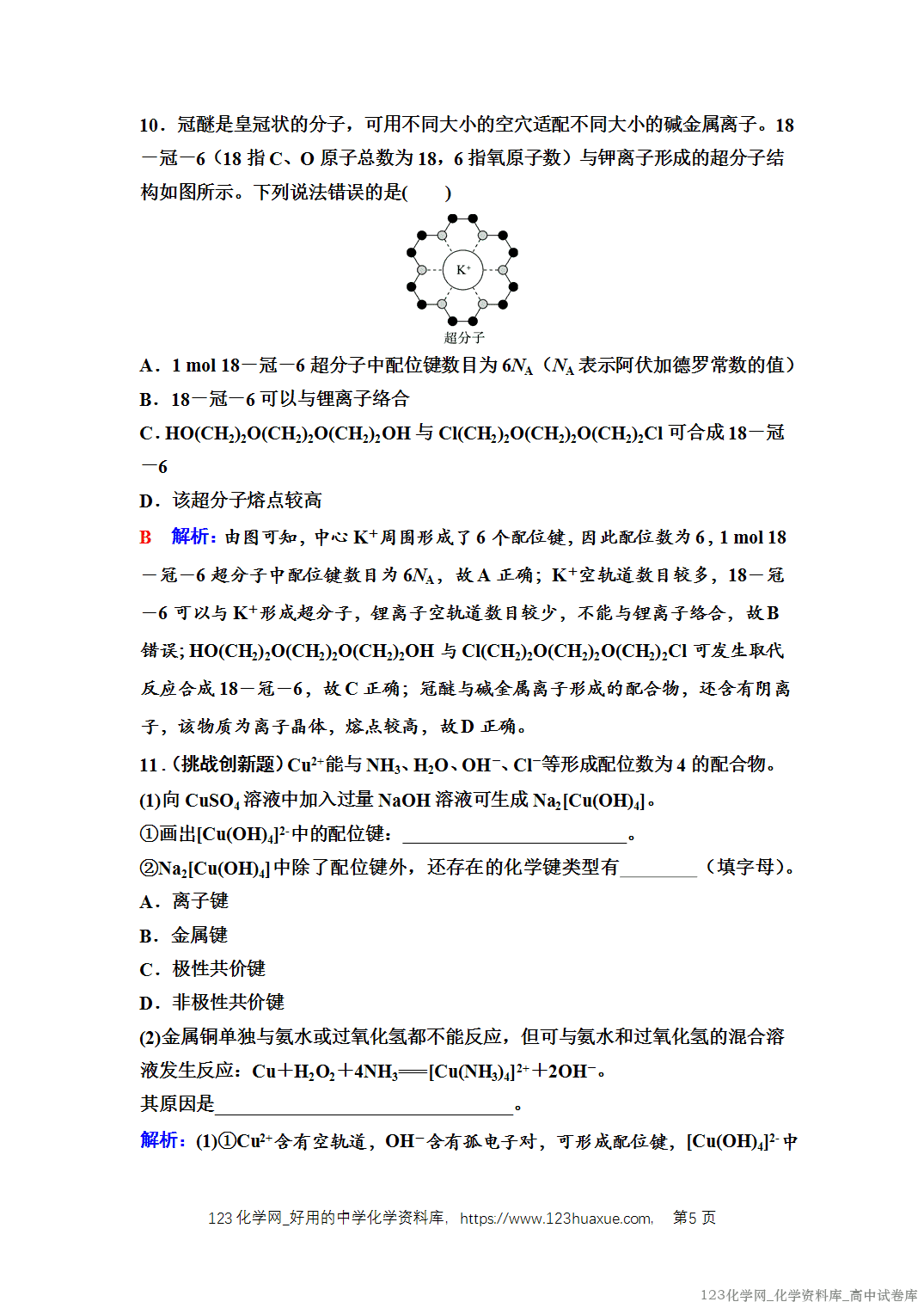 练习-2025年秋人教版高中化学选择性必修2《物质结构与性质》11 课后素养评价（十一）配合物与超分子