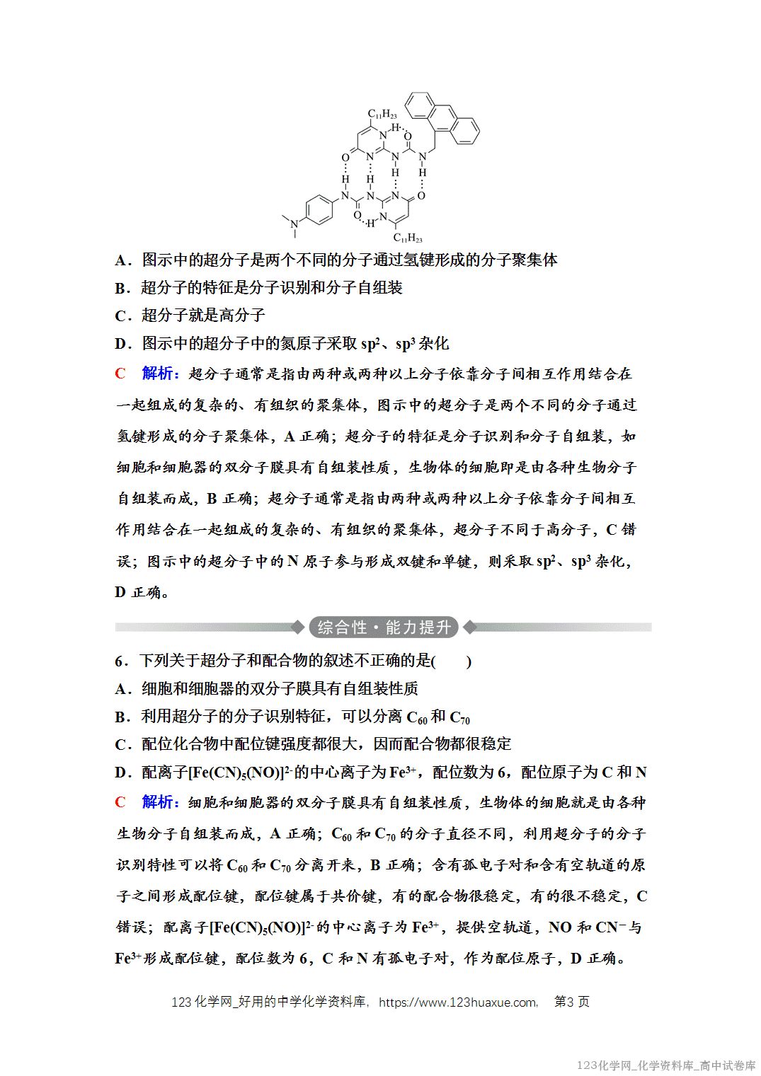 练习-2025年秋人教版高中化学选择性必修2《物质结构与性质》11 课后素养评价（十一）配合物与超分子