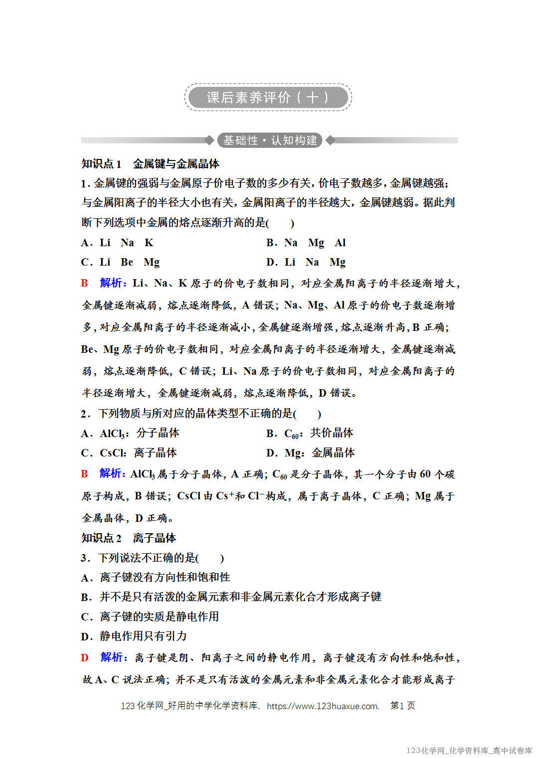 练习-2025年秋人教版高中化学选择性必修2《物质结构与性质》10 课后素养评价（十）金属晶体与离子晶体