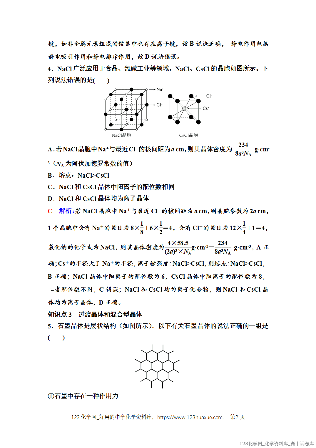 练习-2025年秋人教版高中化学选择性必修2《物质结构与性质》10 课后素养评价（十）金属晶体与离子晶体