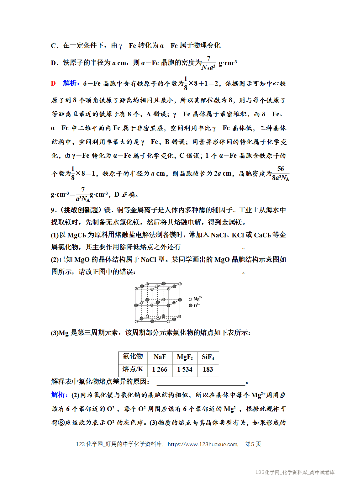 练习-2025年秋人教版高中化学选择性必修2《物质结构与性质》10 课后素养评价（十）金属晶体与离子晶体