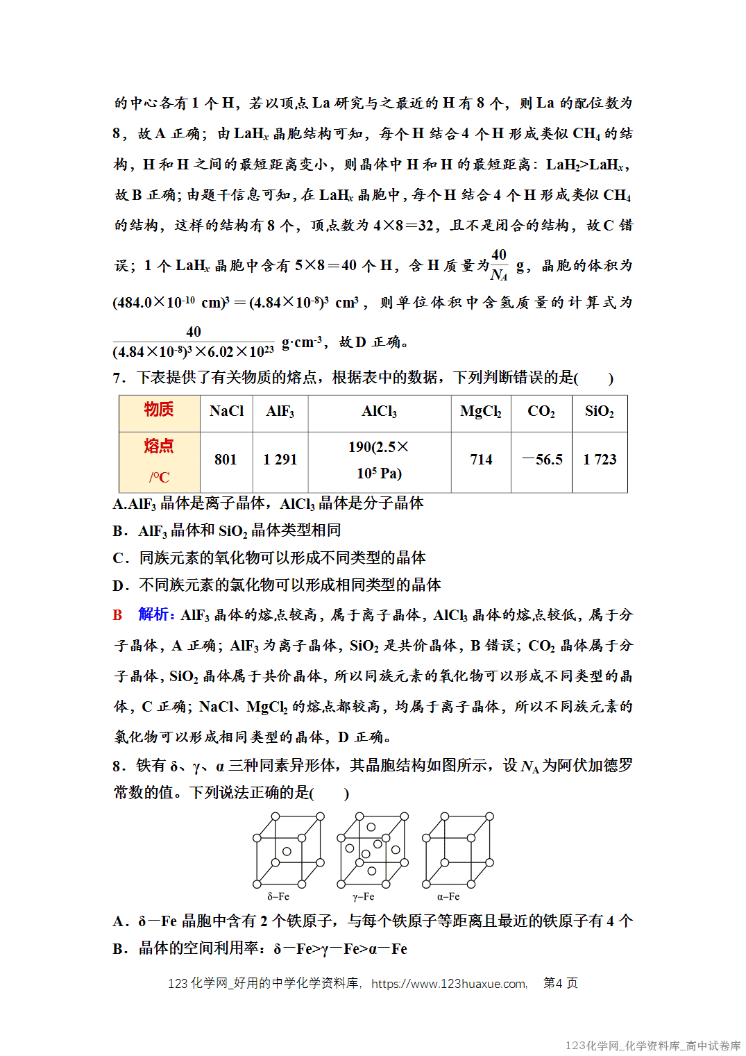 练习-2025年秋人教版高中化学选择性必修2《物质结构与性质》10 课后素养评价（十）金属晶体与离子晶体