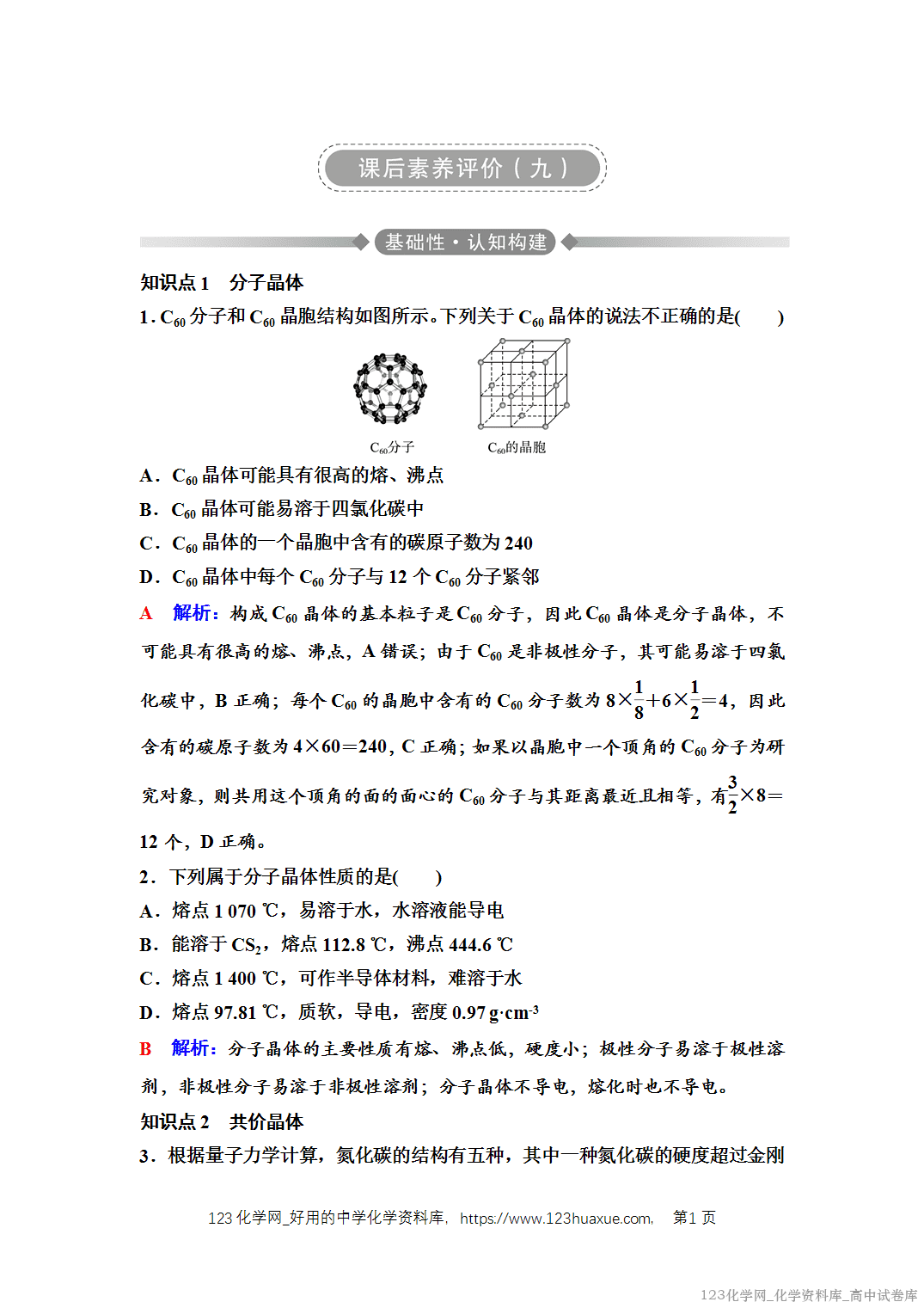练习-2025年秋人教版高中化学选择性必修2《物质结构与性质》09 课后素养评价（九）分子晶体与共价晶体
