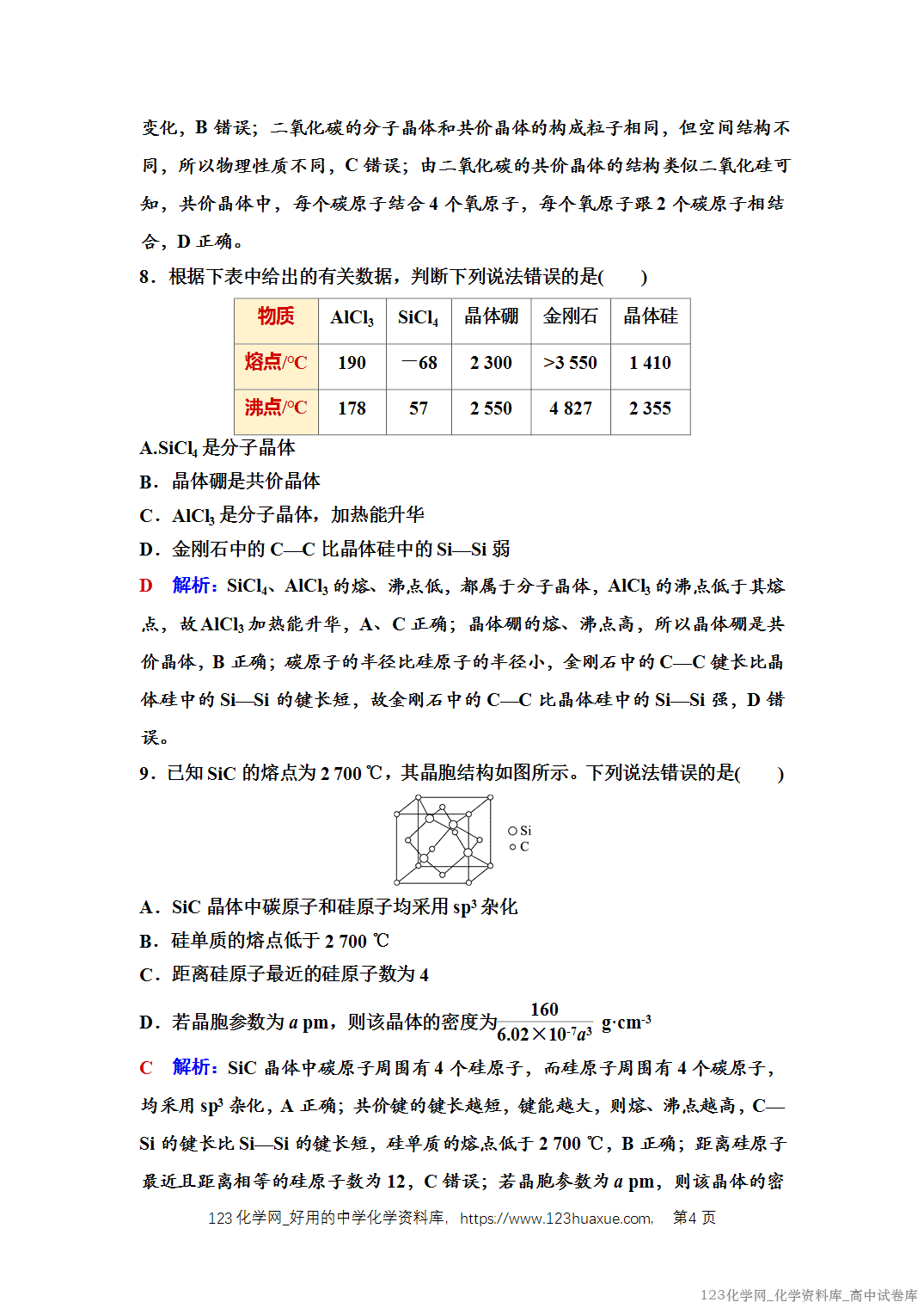 练习-2025年秋人教版高中化学选择性必修2《物质结构与性质》09 课后素养评价（九）分子晶体与共价晶体