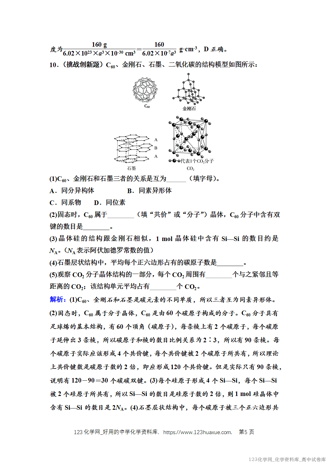 练习-2025年秋人教版高中化学选择性必修2《物质结构与性质》09 课后素养评价（九）分子晶体与共价晶体